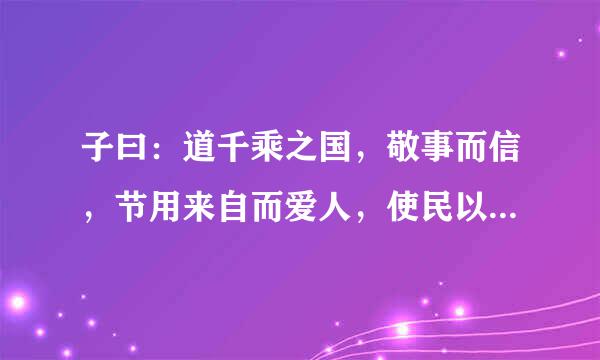 子曰：道千乘之国，敬事而信，节用来自而爱人，使民以时。什么意思？