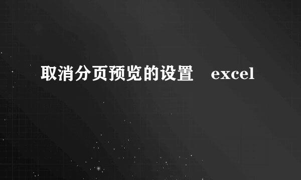 取消分页预览的设置 excel