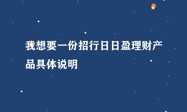 我想要一份招行日日盈理财产品具体说明