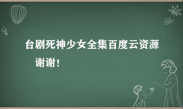 台剧死神少女全集百度云资源 谢谢！