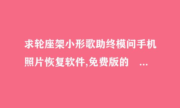 求轮座架小形歌助终模问手机照片恢复软件,免费版的 不需要注册的