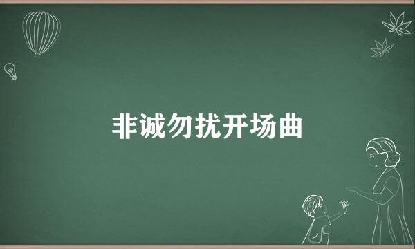 非诚勿扰开场曲