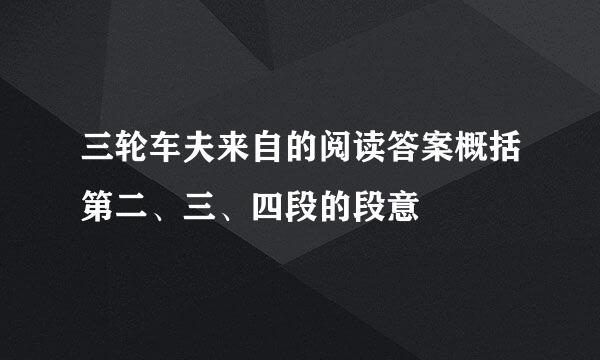 三轮车夫来自的阅读答案概括第二、三、四段的段意