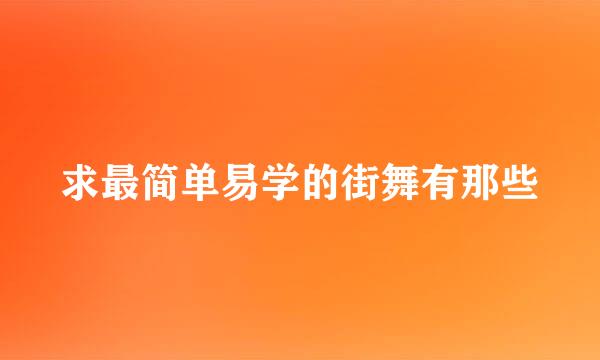 求最简单易学的街舞有那些