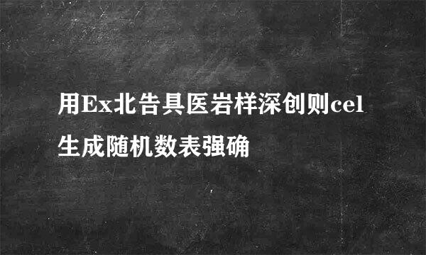 用Ex北告具医岩样深创则cel生成随机数表强确