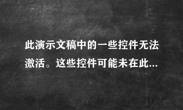 此演示文稿中的一些控件无法激活。这些控件可能未在此计算机中注册，怎么回事