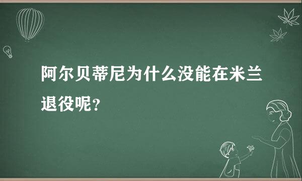 阿尔贝蒂尼为什么没能在米兰退役呢？