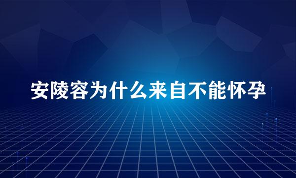 安陵容为什么来自不能怀孕