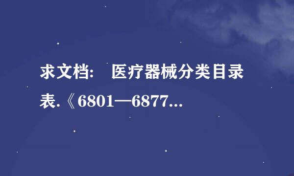 求文档: 医疗器械分类目录表.《6801—6877》docx