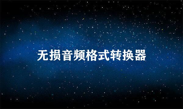 无损音频格式转换器