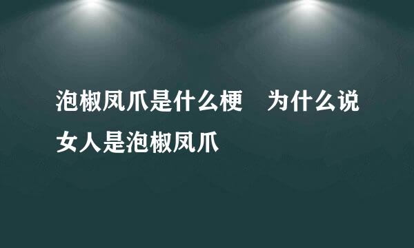 泡椒凤爪是什么梗 为什么说女人是泡椒凤爪