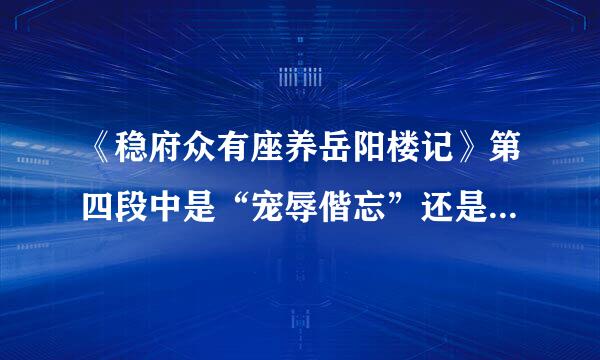 《稳府众有座养岳阳楼记》第四段中是“宠辱偕忘”还是“宠辱皆来自忘”?