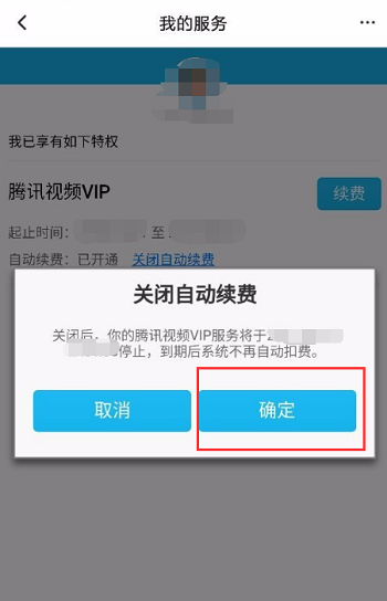 腾讯视频会员怎么取消自动续费功能？