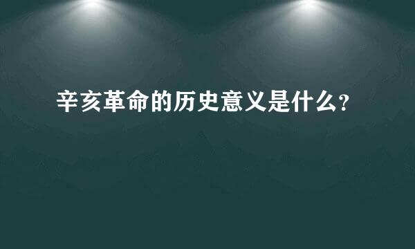 辛亥革命的历史意义是什么？