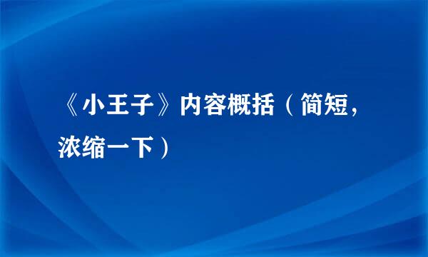 《小王子》内容概括（简短，浓缩一下）