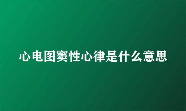 心电图窦性心律是什么意思