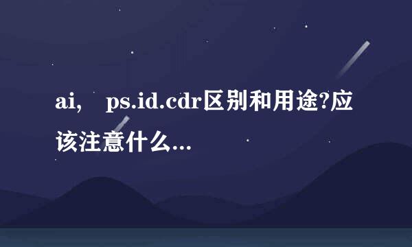 ai, ps.id.cdr区别和用途?应该注意什么, 大侠来看看