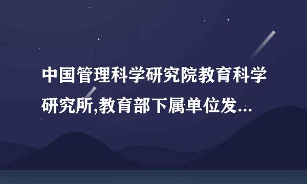 中国管理科学研究院教育科学研究所,教育部下属单位发的证书评职称能用吗