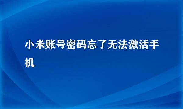 小米账号密码忘了无法激活手机