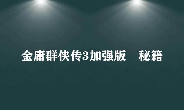 金庸群侠传3加强版 秘籍