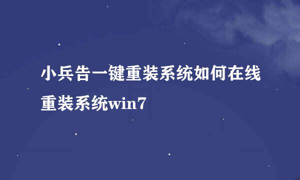 小兵告一键重装系统如何在线重装系统win7