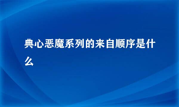 典心恶魔系列的来自顺序是什么