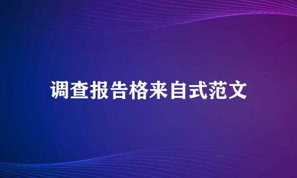 调查报告格来自式范文