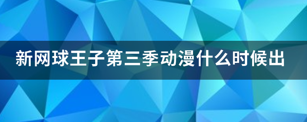 新网球王子第三季动漫什么时候出