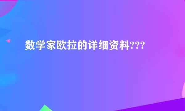 数学家欧拉的详细资料???