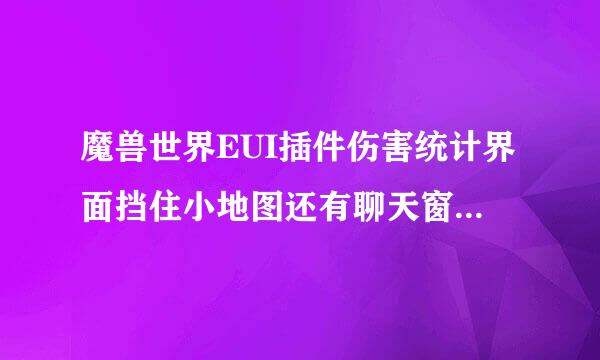 魔兽世界EUI插件伤害统计界面挡住小地图还有聊天窗口无法显示装备信息怎么解决