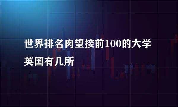 世界排名肉望接前100的大学英国有几所