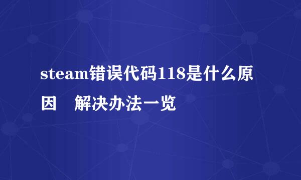 steam错误代码118是什么原因 解决办法一览