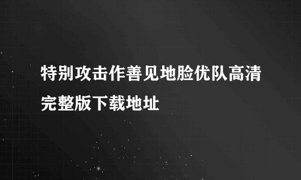 特别攻击作善见地脸优队高清完整版下载地址