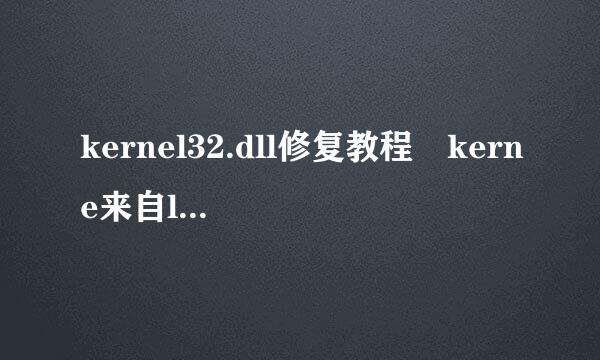 kernel32.dll修复教程 kerne来自l32.dll修复360问答工具使用方法