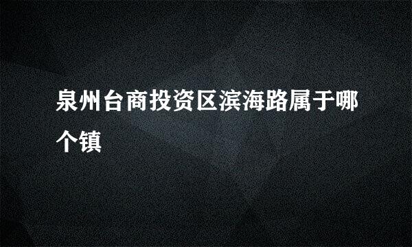 泉州台商投资区滨海路属于哪个镇