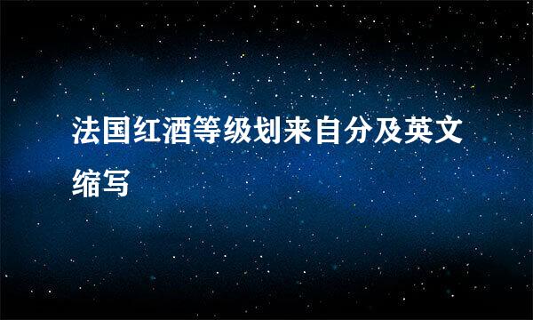 法国红酒等级划来自分及英文缩写