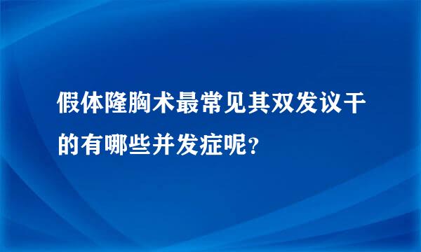 假体隆胸术最常见其双发议干的有哪些并发症呢？