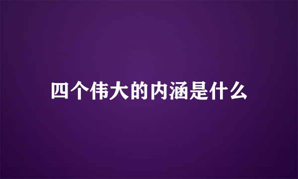 四个伟大的内涵是什么