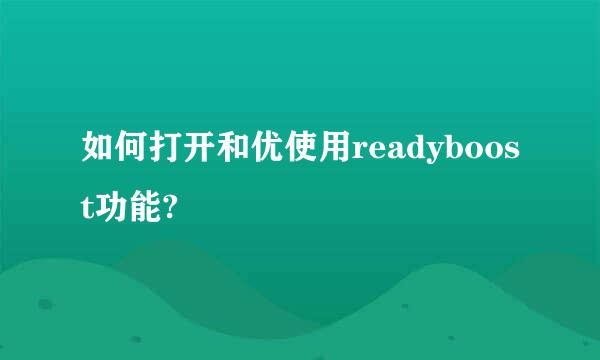 如何打开和优使用readyboost功能?