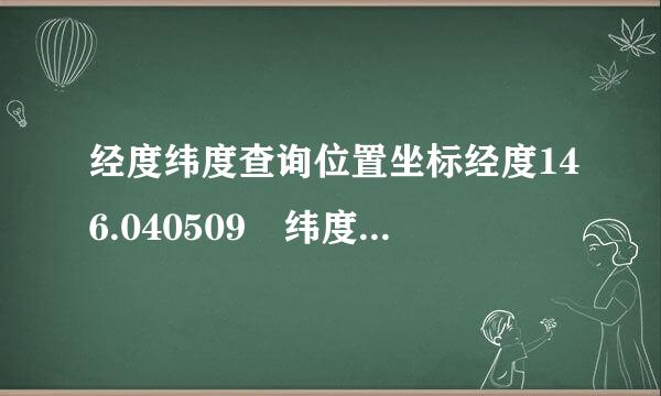 经度纬度查询位置坐标经度146.040509 纬度42.923386