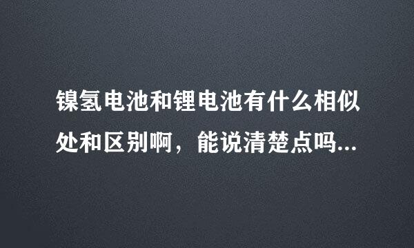 镍氢电池和锂电池有什么相似处和区别啊，能说清楚点吗？我要做工业配套的。