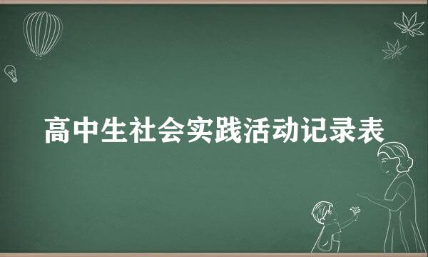 高中生社会实践活动记录表