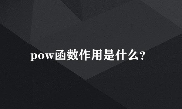 pow函数作用是什么？