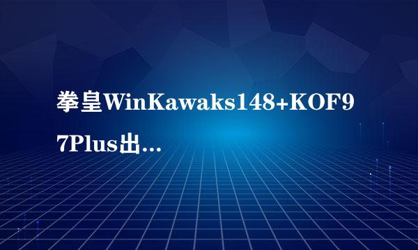 拳皇WinKawaks148+KOF97Plus出招表与选来自鬼法