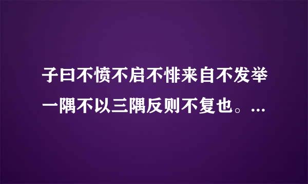 子曰不愤不启不悱来自不发举一隅不以三隅反则不复也。 子曰由诲女知之乎知之为知之不知为不知是知也。