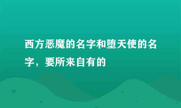 西方恶魔的名字和堕天使的名字，要所来自有的