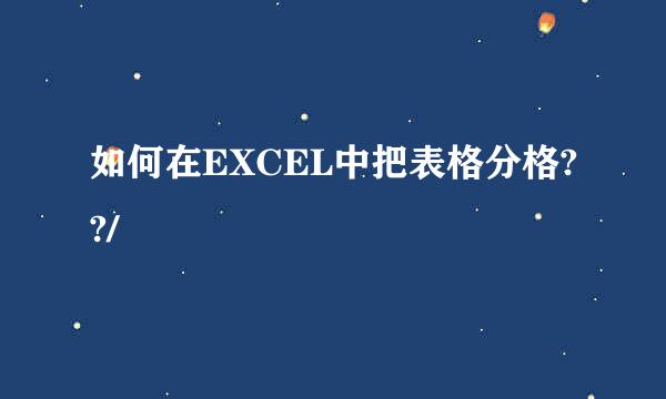 如何在EXCEL中把表格分格??/