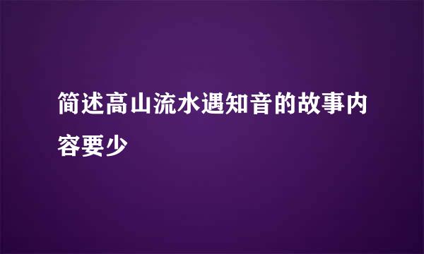 简述高山流水遇知音的故事内容要少