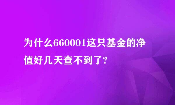 为什么660001这只基金的净值好几天查不到了?