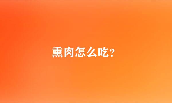 熏肉怎么吃？